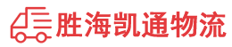 潮州到遂昌县物流公司